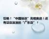 惊艳！“中国制造”亮相奥运！还有这些浪漫的“广东造”！
