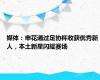 媒体：申花通过足协杯收获优秀新人，本土新星闪耀赛场