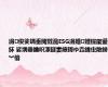 涓俊娑堣垂閲戣瀺ESG涓婚娌欓緳鍙紑 娑堣垂鑰呮潈鐩婁繚鎶ゆ垚鍏虫敞鐒︾偣