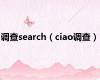 调查search（ciao调查）