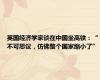 英国经济学家谈在中国坐高铁：“不可思议，仿佛整个国家缩小了”
