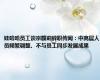 娃哈哈员工谈宗馥莉辞职传闻：中高层人员频繁调整、不与员工同步发展成果