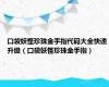 口袋妖怪珍珠金手指代码大全快速升级（口袋妖怪珍珠金手指）