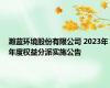 瀚蓝环境股份有限公司 2023年年度权益分派实施公告