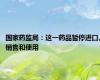 国家药监局：这一药品暂停进口、销售和使用