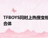 TFBOYS同时上热搜变相合体
