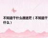 不知道干什么很迷茫（不知道干什么）