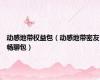 动感地带权益包（动感地带密友畅聊包）