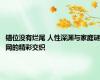 错位没有烂尾 人性深渊与家庭谜网的精彩交织