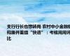 支行行长也想转岗 农村中小金融机构兼并重组“快进”：考核周周评比