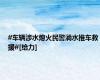 #车辆涉水熄火民警淌水推车救援#[给力]