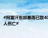 #阿富汗东部暴雨已致40人伤亡#