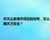 农夫山泉事件背后的问号，怎么喝水才安全？