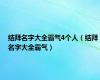 结拜名字大全霸气4个人（结拜名字大全霸气）