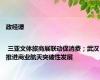 政经谭 | 三亚文体旅商展联动促消费；武汉推进商业航天突破性发展