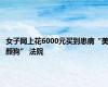 女子网上花6000元买到患病“美颜狗” 法院