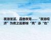 夜游釜溪、品尝夜宵……“夜游经济”为夜之盐都增“亮”添“色”