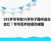 101岁爷爷给55岁孙子雨中送伞走红！爷爷百岁时成功戒烟