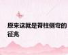 原来这就是脊柱侧弯的征兆