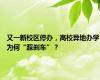 又一新校区停办，高校异地办学为何“踩刹车”？