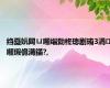 绉戞妧閮ㄩ噸缁勬柊璁剧珛3涓噸瑕佹満鏋?,