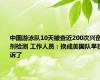 中国游泳队10天被查近200次兴奋剂检测 工作人员：换成美国队早投诉了