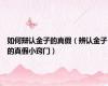 如何辩认金子的真假（辨认金子的真假小窍门）