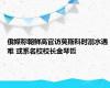 俄媒称朝鲜高官访莫斯科时溺水遇难 或系名校校长金琴哲