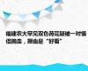 福建农大罕见双色荷花疑被一对情侣摘走，理由是“好看”