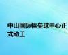 中山国际棒垒球中心正式动工