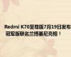 Redmi K70至尊版7月19日发布 冠军版联名兰博基尼亮相！
