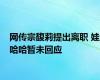 网传宗馥莉提出离职 娃哈哈暂未回应
