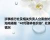 涉事旅行社及相关负责人立案查处！海南通报“40元桂林低价游”处理情况