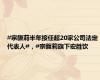 #宗馥莉半年接任超20家公司法定代表人#，#宗馥莉旗下宏胜饮