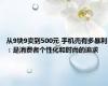 从9块9卖到500元 手机壳有多暴利：是消费者个性化和时尚的追求
