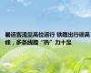 暑运客流量高位运行 铁路出行迎高峰，多条线路“热”力十足
