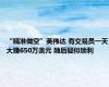 “精准做空”英伟达 有交易员一天大赚650万美元 随后疑似锁利