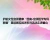 护航女性宫颈健康“西南·宫颈医学专科联盟”基层医院巡讲系列活动走进璧山