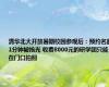 清华北大开放暑期校园参观后：预约名额1分钟被抢光 收费8000元的研学团只能在门口拍照