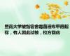 暨南大学被指宿舍霉菌遍布甲醛超标，有人因此过敏，校方回应