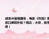 成龙AI变脸翻车，电影《传说》票房口碑双扑街？观众：大哥，收手吧！