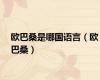欧巴桑是哪国语言（欧巴桑）
