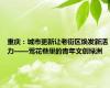 重庆：城市更新让老街区焕发新活力——莺花巷里的青年文创绿洲