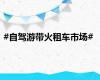 #自驾游带火租车市场#