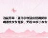 沾花惹草！亚马尔夺冠庆祝踢费尔明漂亮女友屁股，无视18岁小女友