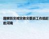 国家防灾减灾救灾委派工作组赶赴河南