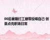 00后暑期打工顺带投喂自己 创意点亮职场日常