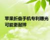 苹果折叠手机专利曝光 可能更耐摔