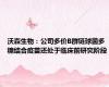 沃森生物：公司多价B群链球菌多糖结合疫苗还处于临床前研究阶段