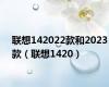 联想142022款和2023款（联想1420）